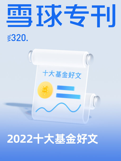 Title details for 雪球专刊320期 by 雪球用户 - Available